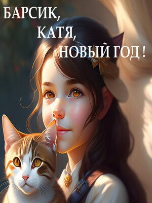 cover image of Барсик, Катя, Новый год